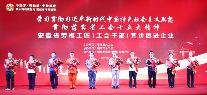 安徽省劳模工匠（工会干部）宣讲团走进铜陵