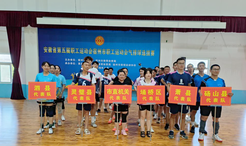 安徽省第五届职工运动会宿州市职工运动会气排球选拔赛在萧县火热开赛