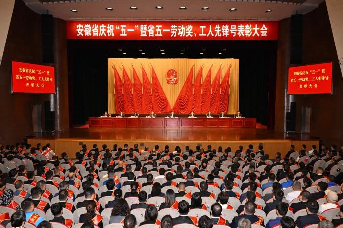 安徽省庆祝“五一”暨省五一劳动奖、工人先锋号表彰大会在肥隆重举行
