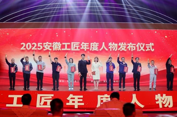 2025安徽工匠年度人物发布仪式举行