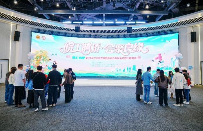 “皖工鹊桥·会聚良缘”——“智汇合肥”科技人才交友专场暨高新区职工鹊桥会举办