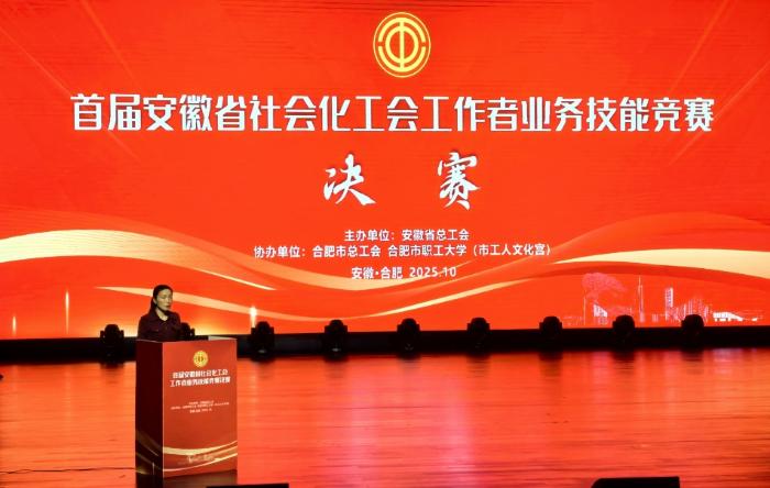 安徽省首届社会化工会工作者业务技能竞赛决赛在合肥举办