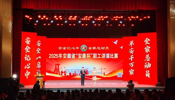 安徽省“安康杯”“安全记心中 全家总动员”职工讲演比赛在淮南市举办