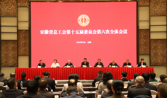 省总工会十五届六次全委会在肥召开