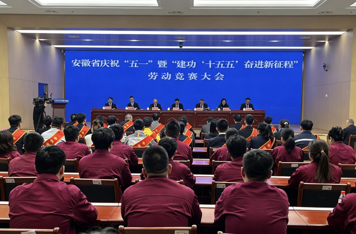 安徽省庆祝“五一”暨“建功‘十五五’奋进新征程”劳动竞赛大会召开