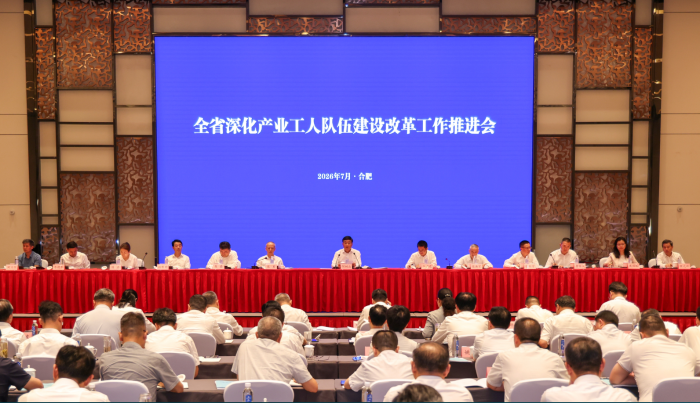 全省深化产业工人队伍建设改革工作推进会在肥召开