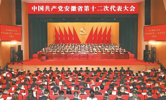 中国共产党安徽省第十二次代表大会隆重开幕